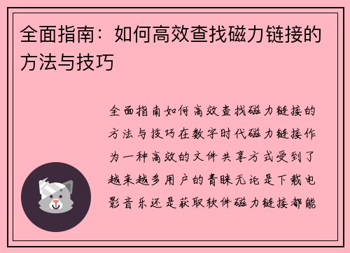 全面指南：如何高效查找磁力链接的方法与技巧